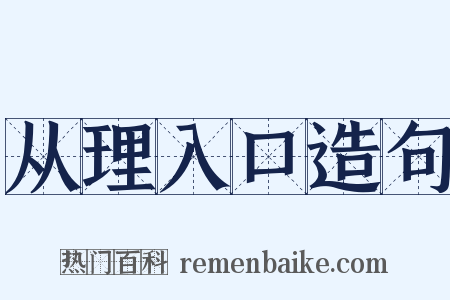 从理入口造句是什么意思的图片